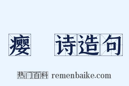 瘿唵诗造句是什么意思的图片